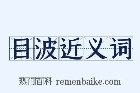 目波近义词是什么意思的图片